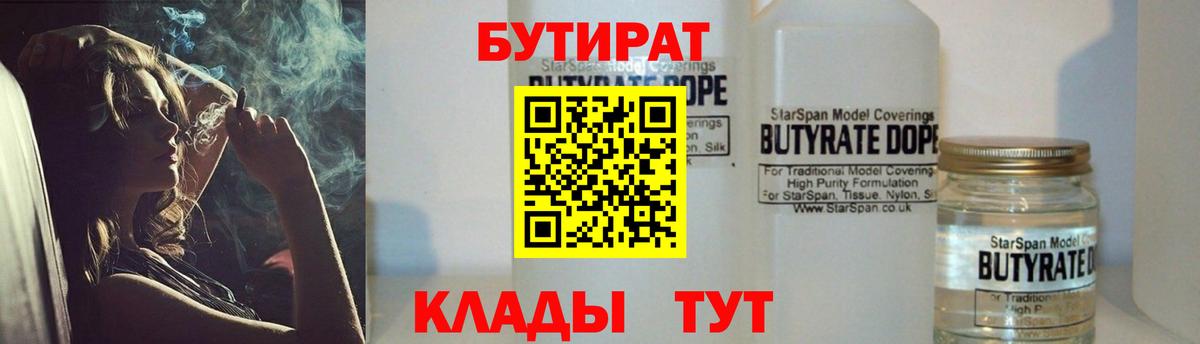 Бутират Butirat Нальчик
